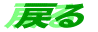 �߂�